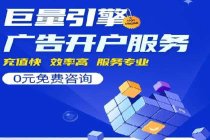 信息流广告开户实战经验分享